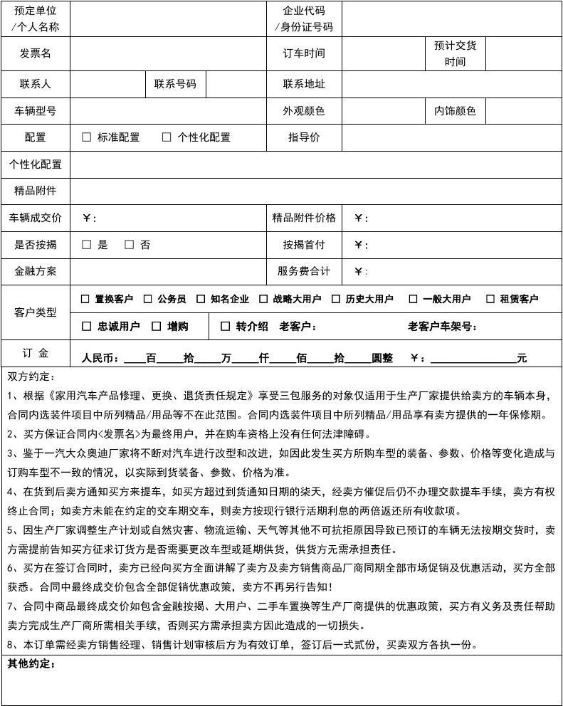 汽車銷售訂單合同**\n\n**正文 **\n    汽車銷售訂單合同是購車過程中核心的法律文件，明確了買方與賣方之間的交易細節與權利義務。一份標準的心車銷售訂單合同通常包含以下內容 \n    1. **合同雙方當事人** 列明銷售方（經銷商）與購買方的全稱、聯系地址、聯系電話及法定代表人信息，確保主體清晰。\n    2. **車輛信息** 詳細記錄車輛的品牌、型號、顏色、配置（如內飾材質、車載系統等）、車架號的預定全稱或所選配留；針對顏色等個性化選項多數會有免責條款替代實際確認前限制下單交貨不符的權